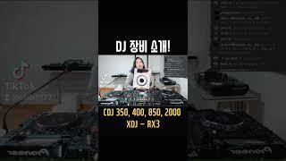 DJ 장비 소개!