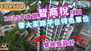 COASTO EP1 智商稅單位 先招標特色戶｜2樓特色平台｜趨吉避凶 鴨脷洲 大街  小災區｜弦岸 宏安地產 樂風集團 莊士中國｜上樓德  (cc繁體/簡體字幕) 【新盤須知】