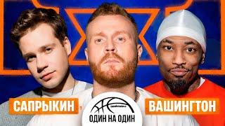 ЗВЕЗДЫ 1х1. ТУРНИР ФИНАЛ. ВАШИНГТОН VS КУЗЬМА САПРЫКИН. ГОСТЬ СЕРГЕЙ МЕЗЕНЦЕВ.