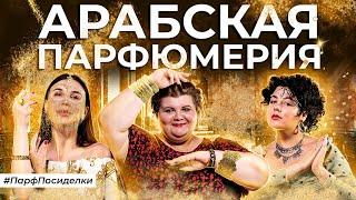 ВЕЛИКОЛЕПНЫЕ АРАБСКИЕ АРОМАТЫ | Парфпосиделки на Духи.рф