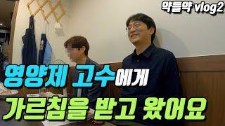 영양제 고수를 직접 만나서 가장 중요한 영양제를 물어보고 왔습니다  ( 가장 중요한 영양제는? )