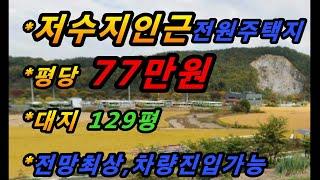 (매번#84) 구미시 선기동 저수지인근 전원주택지! 전망최상!교통요지!평당77만원