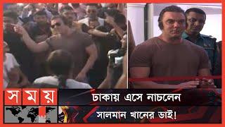 ঢাকায় এসে যা বললেন বলিউড অভিনেতা সোহেল খান | Sohail Khan in Dhaka | Bollywood Actor Sohail Khan