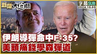 [SUB]伊朗導彈命中F-35？美頭痛錢學森彈道 新聞大白話 20241003 (字幕版)