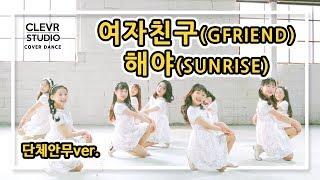 GFRIEND - SUNRISE - Dance Practice | Clevr Studio
