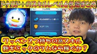 新ギミックのワッペン2つ付き！ドナルド＋のスキルレベル6性能をコイン稼ぎとスコア出しの2面から検証！【こうへいさん】【ツムツム】