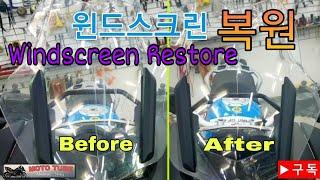 #Motorcycle #Windscreen #Lifekiss 바이크 #윈드스크린 #흠집복원 #기스제거 #라이트복원