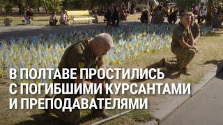 В Полтаве простились с погибшими в результате ракетного удара по институт связи