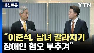 "남녀 갈라치기·장애인 혐오 부추겨"..권영국-이준석 신경전ㅣ제21대 대통령선거 후보자 2차 토론회 / YTN