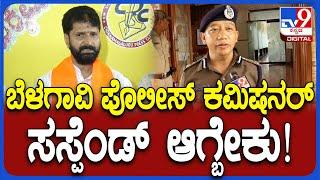 CT Ravi on Police Commissioner : ನಾನು ಕೊಟ್ಟ ದೂರಿನನ್ವಯ FIR ದಾಖಲಿಸದ ಕಮಿಷನರ್​ನ ಸಸ್ಪೆಂಡ್ ಮಾಡ್ಬೇಕು|#TV9D