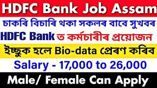 Assam Private Job 2025 | Private Job Assam 2025 | Assam Job News Today | Bank Job Assam 2025 Vacancy