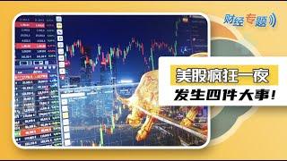 纳指过10000，昨日至少四件大事发生！财经专题2020.6.11