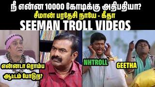 நீ ஏண்டா படுத்த மயிராண்டி சீமானை வெளுத்து வாங்கிய கீதா|SEEMAN VIJAYALAKSHMI ISSUES|GEETHA|SEEMAN NTK