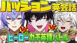 【にじさんじ】にじさんじパッション英会話テスト・ヒーロー編【オリバー・エバンス/佐伯イッテツ/叢雲カゲツ/星導ショウ/Vantacrow Bringer】
