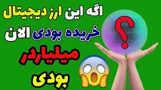 ارزی که میتونه میلیونرت کنه - معرفی ارز با پتانسیل بالا | ثروتمند شو