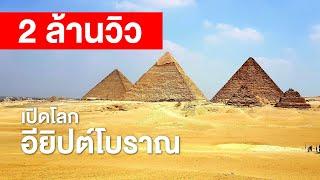 สารคดี สำรวจโลก เปิดโลกอียิปต์โบราณ - มหาอำนาจแห่งไนล์ ล่มสลายลงได้อย่างไร?