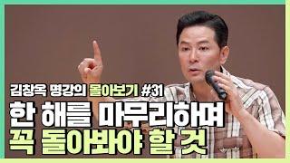 한 해를 마무리 하며 꼭 돌아봐야 할 것들 - 김창옥 [김창옥tv 몰아보기]