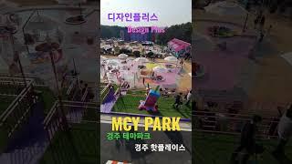 디자인플러스 제작.경주 MCY PARK. #shorts #디자인플러스 #mcypark #경주mcy파크 #경주핫플레이스 #경주테마파크