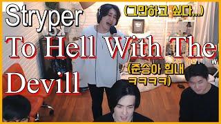 '이혁' 형이랑 락으로 배틀 했습니다.. | Stryper- "To Hell with the Devil" | cover by 우준승(J.Win)