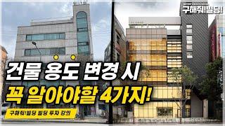 주택 건물을 근생 상가 건물로 용도 변경 시 꼭 알아야할 4가지는 무엇일까? [구해줘빌딩 건물 투자 강의] | 건물매매 빌딩매매 건물투자 건물리모델링