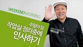 주말아침 작업실 정리, 청소중에 인사하기 [케이수환]