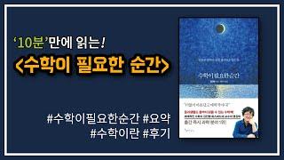 '수학은 어디에 써먹을까?' - 『수학이 필요한 순간』 10분 책 리뷰! ( 줄거리 / 요약 / 후기 )