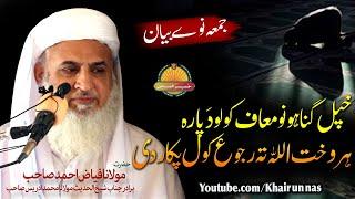 Molana Fayaz Ahmad Sahb|| Gunah Maafi Da Para ALLAH ta rujoo pakar da || مولانا فیاض احمد صاحب  ||