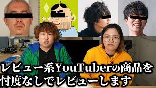 【忖度ヌキ】ガジェットレビュー系YouTuberたちの商品をレビューしてみた