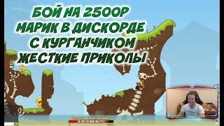 БОЙ НА 2500Р МАРИК В ДИСКОРДЕ С КУРГАНЧИКОМ|ЖЕСТКИЕ ПРИКОЛЫ