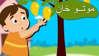 Motu Khan Funny Urdu Poem | موٹو خان | Urdu Nursery Rhyme Collection For Kids