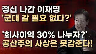 신성한 국방의무 비하, 전 국민 세금 면제라니! 반기업적, 반시장적 이재명 실체 들통!