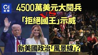No Kings Day大示威 v.s. 特朗普閲兵日   美國政府造就特色「政治風景線」？｜特朗普｜美國示威｜美國大閱兵｜01國際
