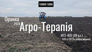 Агро-Терапія МТЗ-892, ПЛН-3-35, ОРАНКА 2024