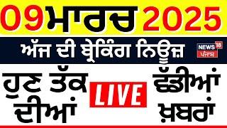 09/03/2025 | ਖ਼ਬਰਾਂ ਫਟਾਫਟ ਅੰਦਾਜ਼ 'ਚ | Bikram Majithia| Today Punjab News | Breaking| CM Mann | SGPC