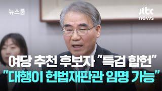 여당 추천 후보자도 "특검 합헌" "권한대행이 헌법재판관 임명 가능" / JTBC 뉴스룸