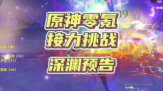 原神零氪深渊三人接力挑战，深渊挑战预告 #原神纳塔