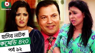 Dom Fatano Hashir Natok - Comedy 420 | EP - 12 | Mir Sabbir, Ahona , Siddik