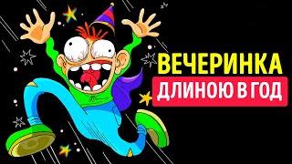 Что, если устраивать вечеринки каждый день?