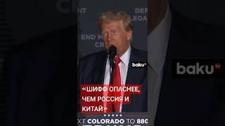 Дональд Трамп назвал проармянского конгрессмена Адама Шиффа врагом Америки