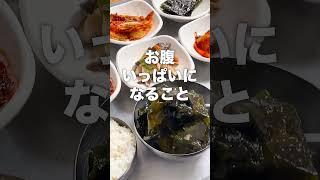 【韓国旅行】東大門で食堂行くならここがイチオシ #韓国グルメ #ソウル旅行