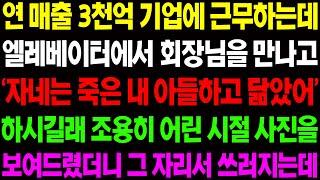 (실화사연) 연 매출 3천억 기업에 근무하는데 엘레베이터에서 회장님을 만나고..그곳에서 운명이 바뀌는데.. / 사이다 사연,  감동사연, 톡톡사연