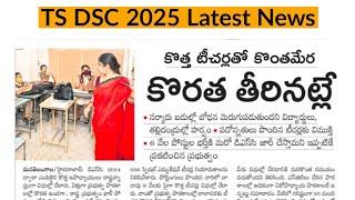 TS DSC 2025 Latest News Today || Telangana DSC 20245 ||TS DSC latest update || TS DSC