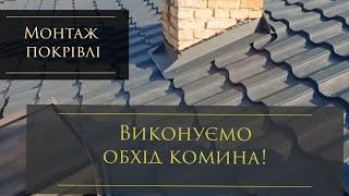 Обхід комина на покрівлі, детальний опис виконання робіт