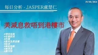 20240819#每日分析Jasper盧楚仁#美減息救唔到港樓市