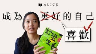 給那些「很早開始做自己」，卻還是「不喜歡自己」的你｜野蠻生長 ｜