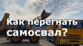 КАК ПЕРЕПАРКОВАТЬ САМОСВАЛ БЕЗ ЗАПУСКА?