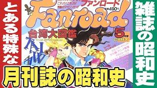 ～ファンロード～かつてのローディストに捧ぐ～とある特殊な月刊誌の昭和史 【小林彩のほんのり昭和回顧】