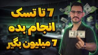 با این روش خیلی راحت 7 میلیون تومان به دست بیار