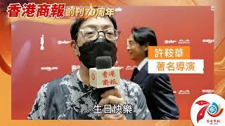 【名人齊賀商報慶｜著名導演許鞍華：香港商報七十周年 生日快樂！】