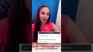 #shortsvideo #shorts НАШИ УСТАНОВКИ В НАТАЛЬНОЙ КАРТЕ